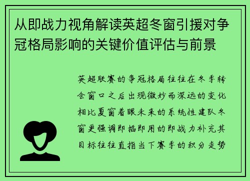 从即战力视角解读英超冬窗引援对争冠格局影响的关键价值评估与前景