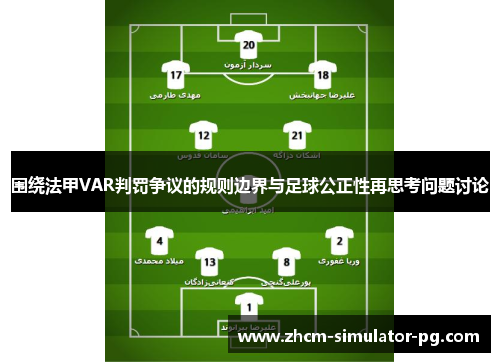 围绕法甲VAR判罚争议的规则边界与足球公正性再思考问题讨论