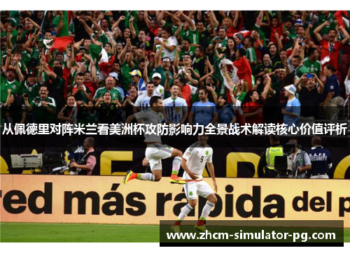 从佩德里对阵米兰看美洲杯攻防影响力全景战术解读核心价值评析