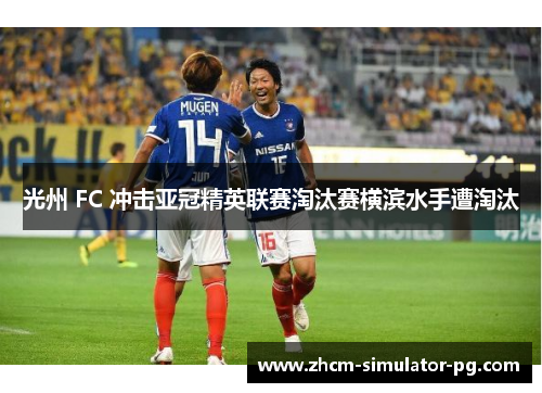 光州 FC 冲击亚冠精英联赛淘汰赛横滨水手遭淘汰