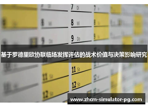 基于罗德里欧协联临场发挥评估的战术价值与决策影响研究