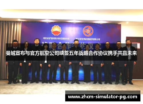 曼城宣布与官方航空公司续签五年战略合作协议携手共赢未来