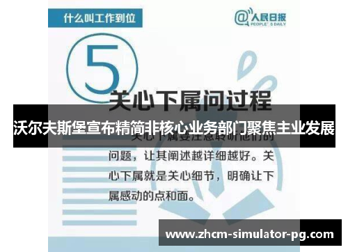 沃尔夫斯堡宣布精简非核心业务部门聚焦主业发展