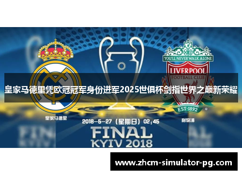 皇家马德里凭欧冠冠军身份进军2025世俱杯剑指世界之巅新荣耀