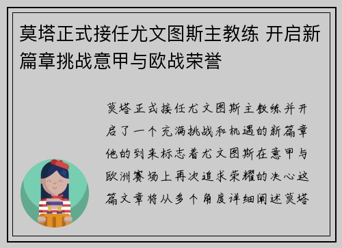 莫塔正式接任尤文图斯主教练 开启新篇章挑战意甲与欧战荣誉