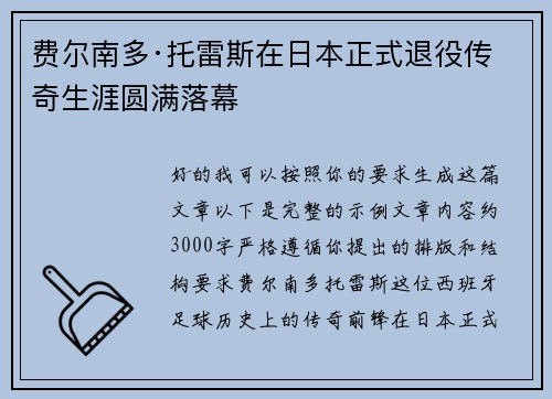 费尔南多·托雷斯在日本正式退役传奇生涯圆满落幕 费尔南多·托雷斯在日本正式退役传奇生涯圆满落幕