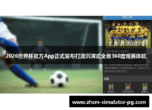 2026世界杯官方App正式发布打造沉浸式全景360度观赛体验