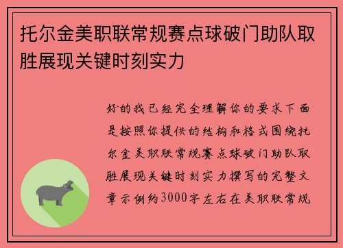托尔金美职联常规赛点球破门助队取胜展现关键时刻实力
