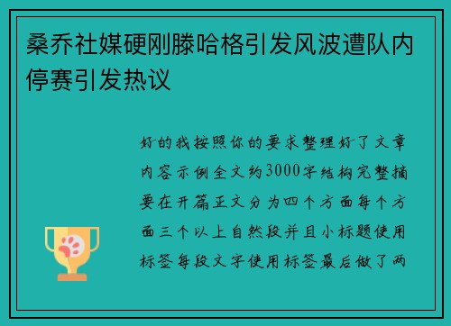 桑乔社媒硬刚滕哈格引发风波遭队内停赛引发热议