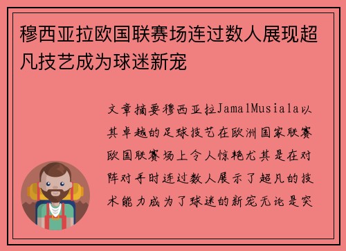 穆西亚拉欧国联赛场连过数人展现超凡技艺成为球迷新宠 穆西亚拉欧国联赛场连过数人展现超凡技艺成为球迷新宠
