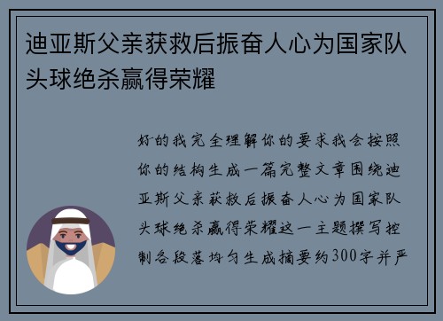 迪亚斯父亲获救后振奋人心为国家队头球绝杀赢得荣耀 迪亚斯父亲获救后振奋人心为国家队头球绝杀赢得荣耀