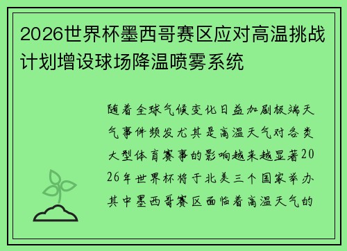 2026世界杯墨西哥赛区应对高温挑战计划增设球场降温喷雾系统