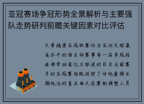 亚冠赛场争冠形势全景解析与主要强队走势研判前瞻关键因素对比评估 亚冠赛场争冠形势全景解析与主要强队走势研判前瞻关键因素对比评估
