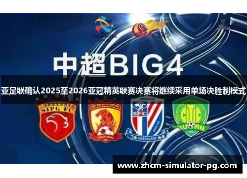 亚足联确认2025至2026亚冠精英联赛决赛将继续采用单场决胜制模式