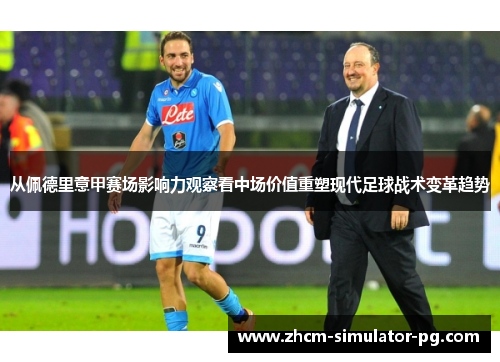 从佩德里意甲赛场影响力观察看中场价值重塑现代足球战术变革趋势