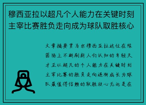 穆西亚拉以超凡个人能力在关键时刻主宰比赛胜负走向成为球队取胜核心 穆西亚拉以超凡个人能力在关键时刻主宰比赛胜负走向成为球队取胜核心