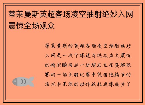 蒂莱曼斯英超客场凌空抽射绝妙入网震惊全场观众