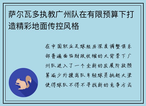 萨尔瓦多执教广州队在有限预算下打造精彩地面传控风格 萨尔瓦多执教广州队在有限预算下打造精彩地面传控风格