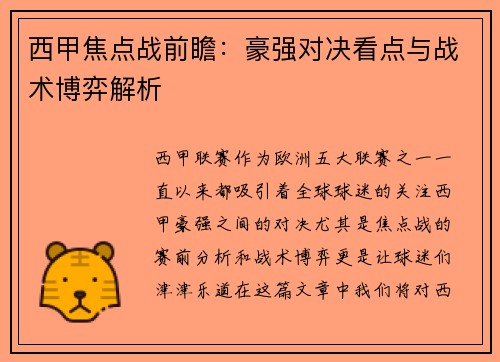 西甲焦点战前瞻:豪强对决看点与战术博弈解析 西甲焦点战前瞻:豪强对决看点与战术博弈解析