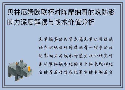 贝林厄姆欧联杯对阵摩纳哥的攻防影响力深度解读与战术价值分析
