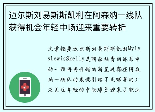 迈尔斯刘易斯斯凯利在阿森纳一线队获得机会年轻中场迎来重要转折 迈尔斯刘易斯斯凯利在阿森纳一线队获得机会年轻中场迎来重要转折