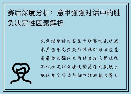 赛后深度分析:意甲强强对话中的胜负决定性因素解析 赛后深度分析:意甲强强对话中的胜负决定性因素解析