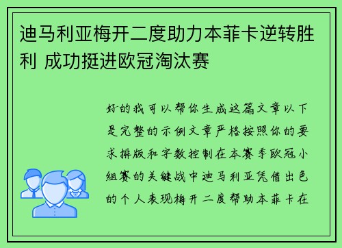 迪马利亚梅开二度助力本菲卡逆转胜利 成功挺进欧冠淘汰赛