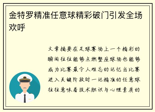 金特罗精准任意球精彩破门引发全场欢呼