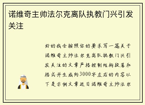 诺维奇主帅法尔克离队执教门兴引发关注