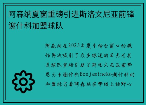 阿森纳夏窗重磅引进斯洛文尼亚前锋谢什科加盟球队