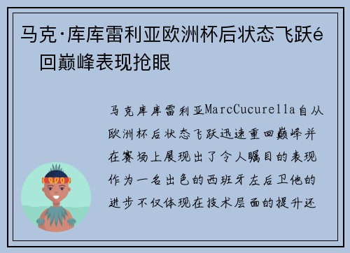 马克·库库雷利亚欧洲杯后状态飞跃重回巅峰表现抢眼