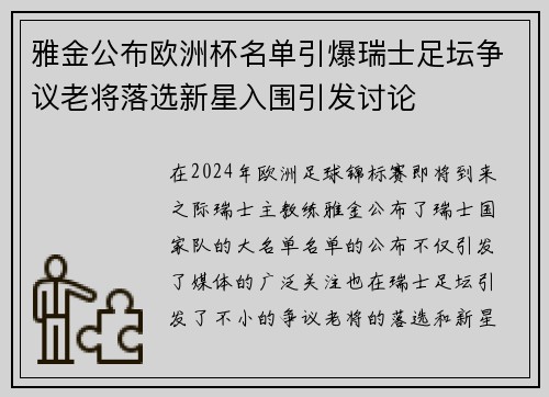 雅金公布欧洲杯名单引爆瑞士足坛争议老将落选新星入围引发讨论 雅金公布欧洲杯名单引爆瑞士足坛争议老将落选新星入围引发讨论