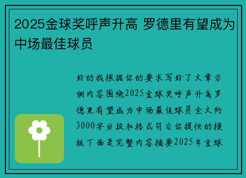 2025金球奖呼声升高 罗德里有望成为中场最佳球员 2025金球奖呼声升高 罗德里有望成为中场最佳球员