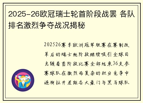 2025-26欧冠瑞士轮首阶段战罢 各队排名激烈争夺战况揭秘 2025-26欧冠瑞士轮首阶段战罢 各队排名激烈争夺战况揭秘