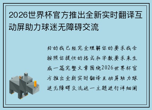 2026世界杯官方推出全新实时翻译互动屏助力球迷无障碍交流 2026世界杯官方推出全新实时翻译互动屏助力球迷无障碍交流
