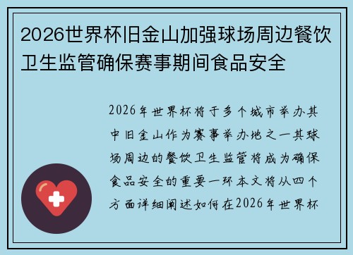 2026世界杯旧金山加强球场周边餐饮卫生监管确保赛事期间食品安全 2026世界杯旧金山加强球场周边餐饮卫生监管确保赛事期间食品安全