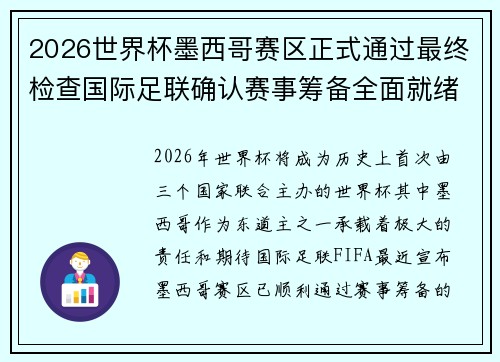 2026世界杯墨西哥赛区正式通过最终检查国际足联确认赛事筹备全面就绪 2026世界杯墨西哥赛区正式通过最终检查国际足联确认赛事筹备全面就绪