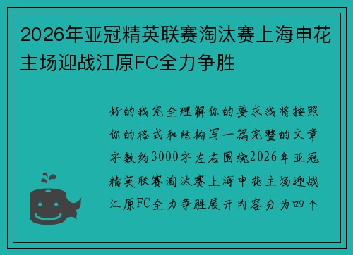 2026年亚冠精英联赛淘汰赛上海申花主场迎战江原FC全力争胜 2026年亚冠精英联赛淘汰赛上海申花主场迎战江原FC全力争胜