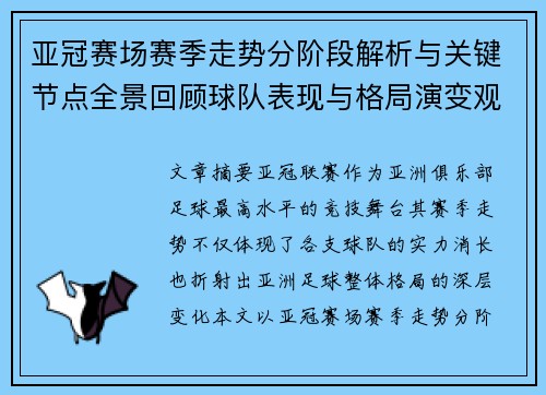亚冠赛场赛季走势分阶段解析与关键节点全景回顾球队表现与格局演变观察