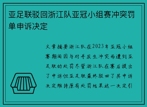 亚足联驳回浙江队亚冠小组赛冲突罚单申诉决定