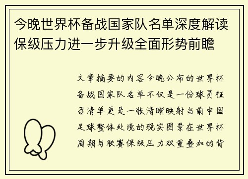 今晚世界杯备战国家队名单深度解读保级压力进一步升级全面形势前瞻