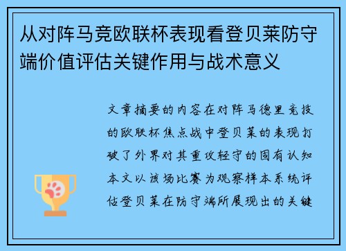 从对阵马竞欧联杯表现看登贝莱防守端价值评估关键作用与战术意义