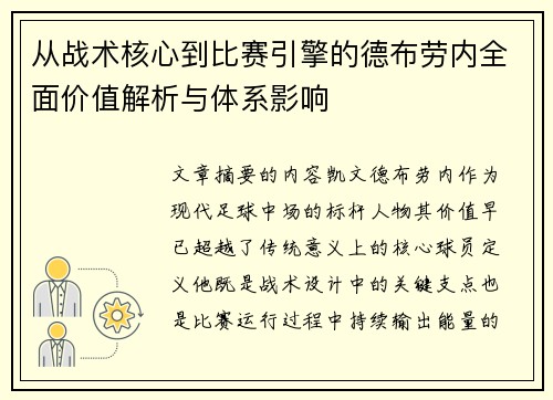 从战术核心到比赛引擎的德布劳内全面价值解析与体系影响