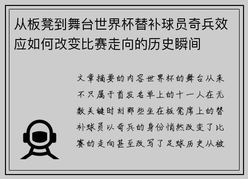 从板凳到舞台世界杯替补球员奇兵效应如何改变比赛走向的历史瞬间