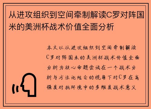 从进攻组织到空间牵制解读C罗对阵国米的美洲杯战术价值全面分析