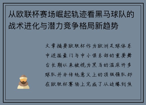 从欧联杯赛场崛起轨迹看黑马球队的战术进化与潜力竞争格局新趋势