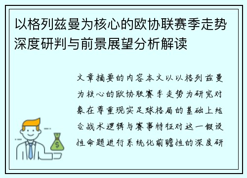 以格列兹曼为核心的欧协联赛季走势深度研判与前景展望分析解读