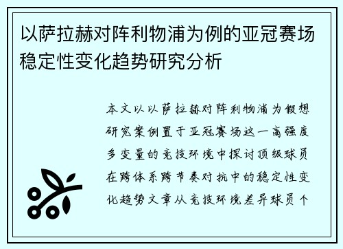 以萨拉赫对阵利物浦为例的亚冠赛场稳定性变化趋势研究分析