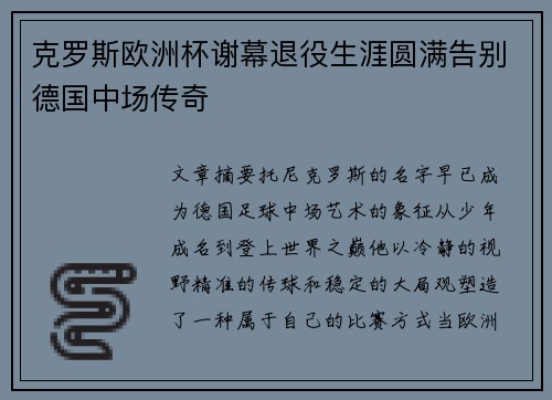 克罗斯欧洲杯谢幕退役生涯圆满告别德国中场传奇 克罗斯欧洲杯谢幕退役生涯圆满告别德国中场传奇