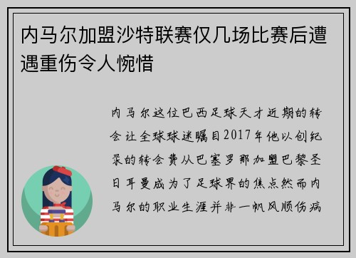 内马尔加盟沙特联赛仅几场比赛后遭遇重伤令人惋惜 内马尔加盟沙特联赛仅几场比赛后遭遇重伤令人惋惜